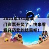 2021年331期澳门彩票开奖了，快来看看开药奖的结果吧！