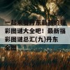 一起来看丹东最新的福彩图谜大全吧！最新福彩图谜总汇(九)丹东全图