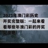 2021年澳门彩历史开奖完整版：一起来看看那些年澳门彩的开奖记录吧！