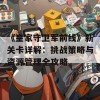 《皇家守卫军前线》新关卡详解：挑战策略与资源管理全攻略