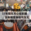 传承与创新结合的2017年版东方心经彩图，全新视觉体验与文化内涵探索