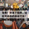 想要获取六宝典和彩库宝典？快来下载吧，轻松开启你的幸运之旅！六宝典彩库宝典下载