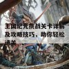 王国纪元挑战关卡详解及攻略技巧，助你轻松通关