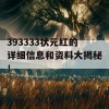 393333状元红的详细信息和资料大揭秘！