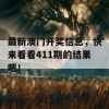 最新澳门开奖信息，快来看看411期的结果吧！