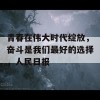 青春在伟大时代绽放，奋斗是我们最好的选择，人民日报