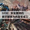 253333金钥匙83330：安全便捷的数字解锁与内容生成工具解析