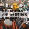 梅花五角2000年多少钱？快来看看现在的价值和收藏潜力！