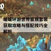 暖暖环游世界苗族套装获取攻略与搭配技巧全解析