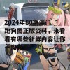 2024年80期澳门跑狗图正版资料，来看看有哪些新鲜内容让你一探究竟！