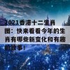 2021香港十二生肖图：快来看看今年的生肖有哪些新变化和有趣的故事！