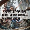 《尚书》第10关通关攻略：破解谜题的技巧与知识框架解析