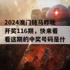 2024澳门特马昨晚开奖116期，快来看看这期的中奖号码是什么！