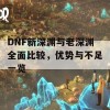 DNF新深渊与老深渊全面比较，优势与不足一览