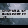 深渊大师的教训：追求胜利与享受游戏的平衡之道