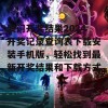 澳门开奖结果2024开奖记录查询表下载安装手机版，轻松找到最新开奖结果和下载方式！