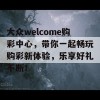 大众welcome购彩中心，带你一起畅玩购彩新体验，乐享好礼不断！