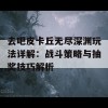 去吧皮卡丘无尽深渊玩法详解：战斗策略与抽奖技巧解析