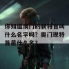 你知道澳门的新特首叫什么名字吗？奥门现特首是什么名？