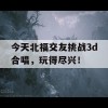 今天北福交友挑战3d合唱，玩得尽兴！