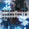 挑战无极限：揭秘那些让玩家哭笑不得的囧关卡设计与乐趣