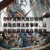 DNF深渊代练价格揭秘及选择注意事项，让你轻松获取高品质装备