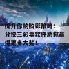 提升你的购彩策略：一分快三彩票软件助你赢得更多大奖！