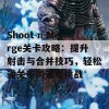 Shoot n Merge关卡攻略：提升射击与合并技巧，轻松通关不同难度挑战