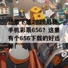 想要下载2020最新手机彩票656？这里有个656下载的好选择！