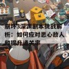 崩坏3深渊副本挑战解析：如何应对恶心敌人和提升通关率