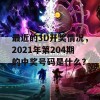 最近的3D开奖情况，2021年第204期的中奖号码是什么？