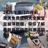 2023年澳门六开彩天天免费资料大全聚宝盆丽萍数据，带你了解最新开奖动态和潮流趋势！