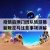 疫情后澳门团队旅游最新规定与注意事项详解