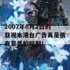 2007年6月2日的亚视本港台广告真是很有意思的时刻！