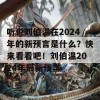 听说刘伯温在2024年的新预言是什么？快来看看吧！刘伯温2024年最新预言