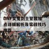 DNF女鬼剑士觉醒加点详细解析及实战技巧推荐