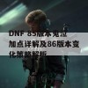 DNF 85版本鬼泣加点详解及86版本变化策略解析