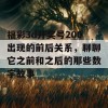 福彩3d开奖号200出现的前后关系，聊聊它之前和之后的那些数字故事