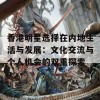 香港明星选择在内地生活与发展：文化交流与个人机会的双重探索