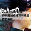 2016年DNF召唤师刷图加点推荐与碾压技巧解析