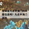 想知道九点半澳门的内幕信息吗？九点半澳门资料