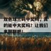 双色球三码中奖吗，真的能中大奖吗？让我们来聊聊吧！