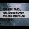 宝典彩图 2019，带你轻松掌握2019年最精彩的图文秘籍，尽在其中！