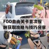 FGO自由关卡首次报酬获取攻略与技巧分享