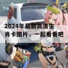 2024年最新高清生肖卡图片，一起看看吧！