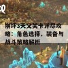 崩坏3天父关卡详尽攻略：角色选择、装备与战斗策略解析