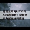 逃离公司3关卡30与50详细解析：谜题挑战与解谜技巧揭秘