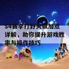 S4赛季打野天赋加点详解，助你提升游戏胜率与操作技巧