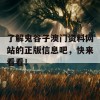 了解鬼谷子澳门资料网站的正版信息吧，快来看看！