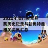 2022年澳门彩票开奖历史记录与新奥特曼相关资讯汇总